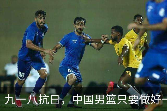 九一八抗日，中国男篮只要做好一点就能必胜