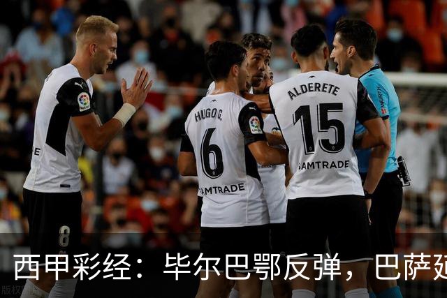 西甲彩经：毕尔巴鄂反弹，巴萨延续强势